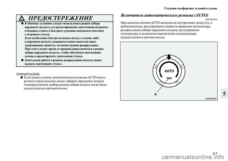 MITSUBISHI PAJERO 2017  Руководство по эксплуатации и техобслуживанию (in Russian) Создание комфортных условий в салоне
57
5
ПРИМЕЧАНИЕ●Если нажать кнопку автоматического режима AUTO после 
руч