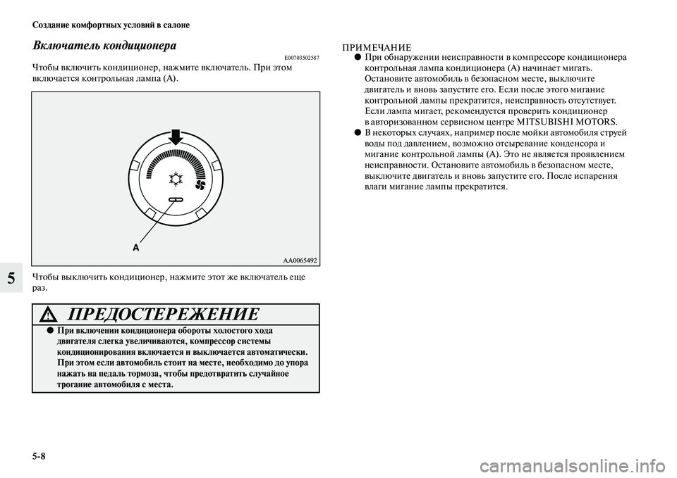 MITSUBISHI PAJERO 2017  Руководство по эксплуатации и техобслуживанию (in Russian) 58 Создание комфортных условий в салоне
5
Включатель кондиционераE00703502587Чтобы включить кондиционер, нажмите 