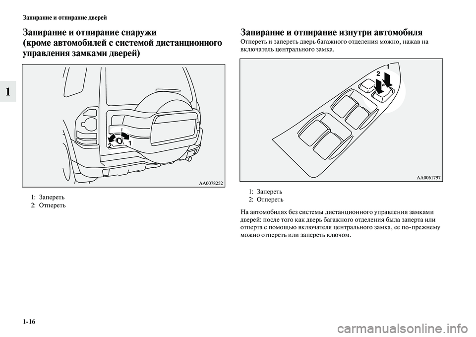 MITSUBISHI PAJERO 2017  Руководство по эксплуатации и техобслуживанию (in Russian) 116 Запирание и отпирание дверей
1
Запирание и отпирание снаружи 
(кроме автомобилей с системой дистанционног