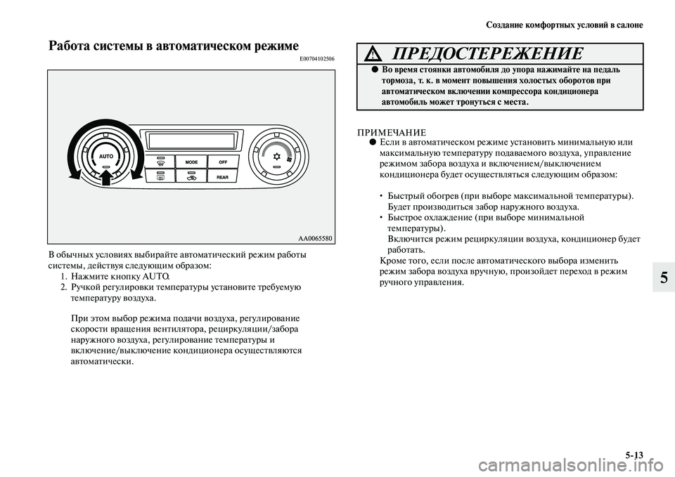 MITSUBISHI PAJERO 2017  Руководство по эксплуатации и техобслуживанию (in Russian) Создание комфортных условий в салоне
513
5
Работа системы в автоматическом режимеE00704102506
В обычных условиях вы