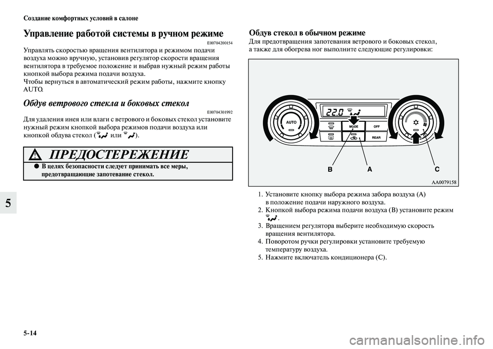 MITSUBISHI PAJERO 2017  Руководство по эксплуатации и техобслуживанию (in Russian) 514 Создание комфортных условий в салоне
5
Управление работой системы в ручном режимеE00704200154Управлять скорост