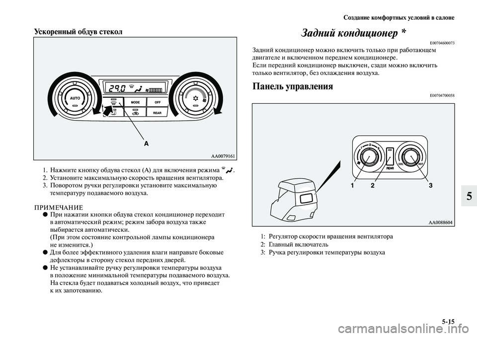 MITSUBISHI PAJERO 2017  Руководство по эксплуатации и техобслуживанию (in Russian) Создание комфортных условий в салоне
515
5
Ускоренный обдув стекол  
1. Нажмите кнопку обдува стекол (А) для вклю