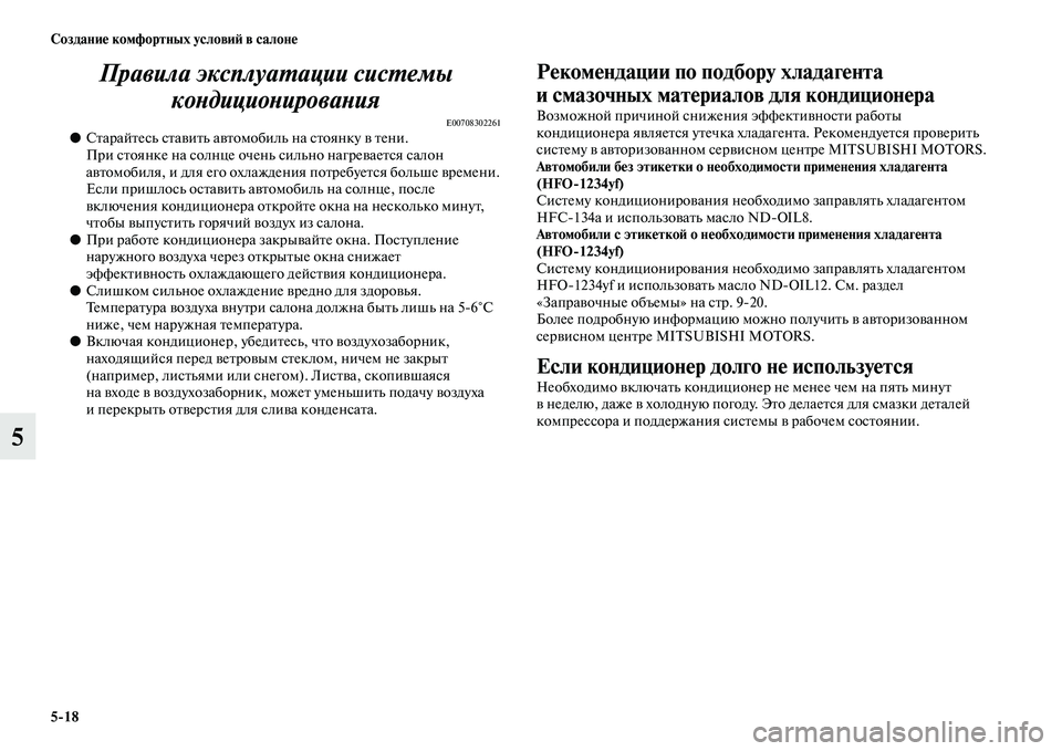 MITSUBISHI PAJERO 2017  Руководство по эксплуатации и техобслуживанию (in Russian) 518 Создание комфортных условий в салоне
5Правила эксплуатации системы 
кондиционирования
E00708302261●Старайтес