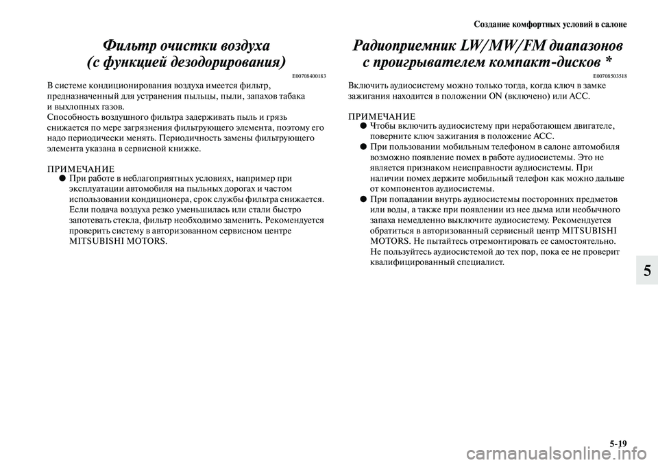 MITSUBISHI PAJERO 2017  Руководство по эксплуатации и техобслуживанию (in Russian) Создание комфортных условий в салоне
519
5 Фильтр очистки воздуха
(с функцией дезодорирования)
E00708400183В систем