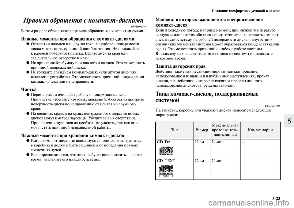 MITSUBISHI PAJERO 2017  Руководство по эксплуатации и техобслуживанию (in Russian) Создание комфортных условий в салоне
523
5 Правила обращения с компактдисками
E00735901040В этом разделе объясняют