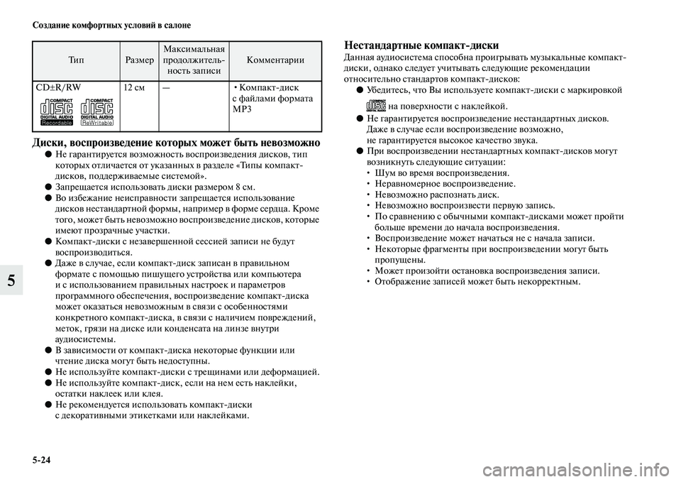MITSUBISHI PAJERO 2017  Руководство по эксплуатации и техобслуживанию (in Russian) 524 Создание комфортных условий в салоне
5
Диски, воспроизведение которых может быть невозможно●Не гарантиру