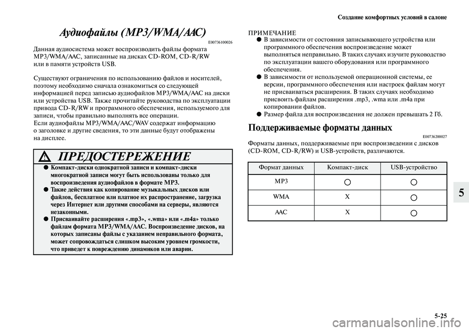 MITSUBISHI PAJERO 2017  Руководство по эксплуатации и техобслуживанию (in Russian) Создание комфортных условий в салоне
525
5 Аудиофайлы (MP3/WMA/AAC)
E00736100026Данная аудиосистема может воспроизводить