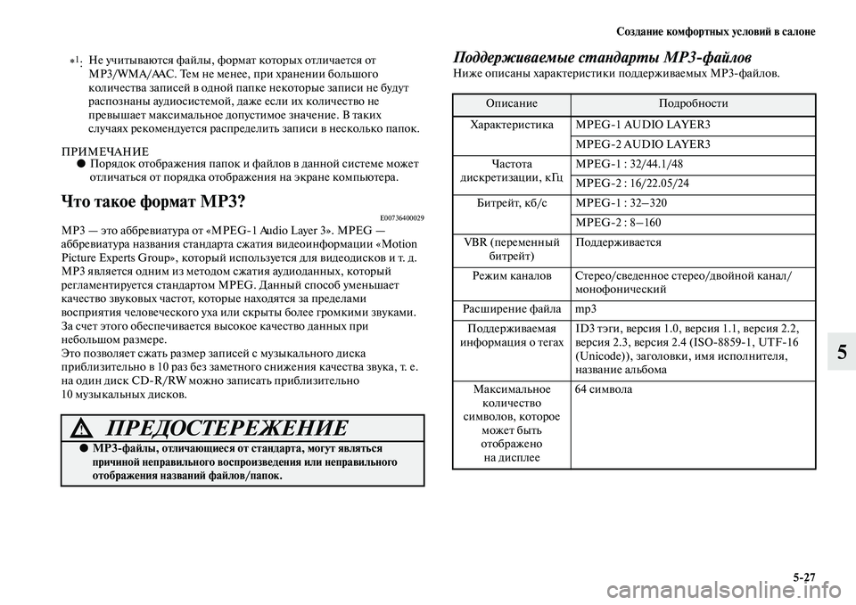 MITSUBISHI PAJERO 2017  Руководство по эксплуатации и техобслуживанию (in Russian) Создание комфортных условий в салоне
527
5
ПРИМЕЧАНИЕ●Порядок отображения папок и файлов в данной системе мо