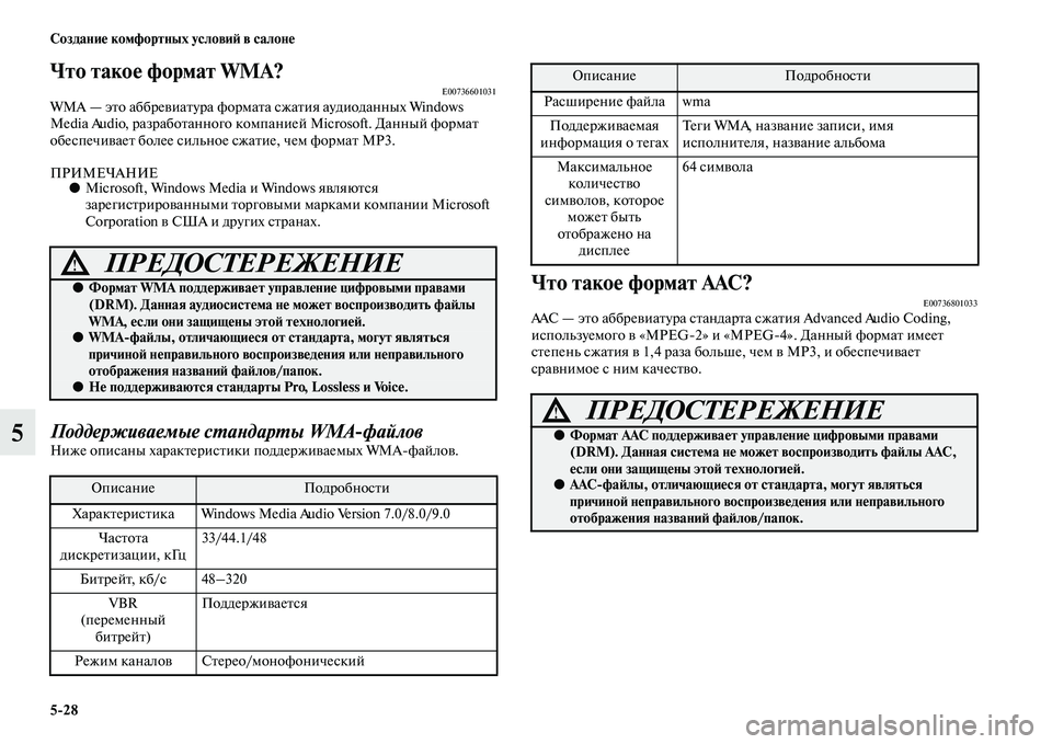 MITSUBISHI PAJERO 2017  Руководство по эксплуатации и техобслуживанию (in Russian) 528 Создание комфортных условий в салоне
5
Что такое формат WMA?E00736601031WMA — это аббревиатура формата сжатия ауди