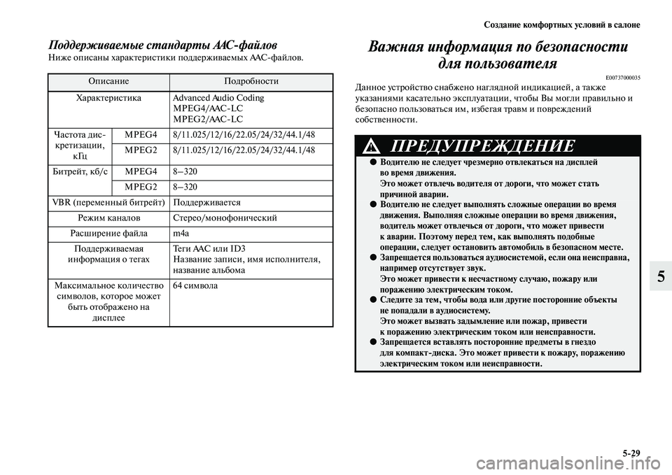 MITSUBISHI PAJERO 2017  Руководство по эксплуатации и техобслуживанию (in Russian) Создание комфортных условий в салоне
529
5
Поддерживаемые стандарты AACфайловНиже описаны характеристики под�