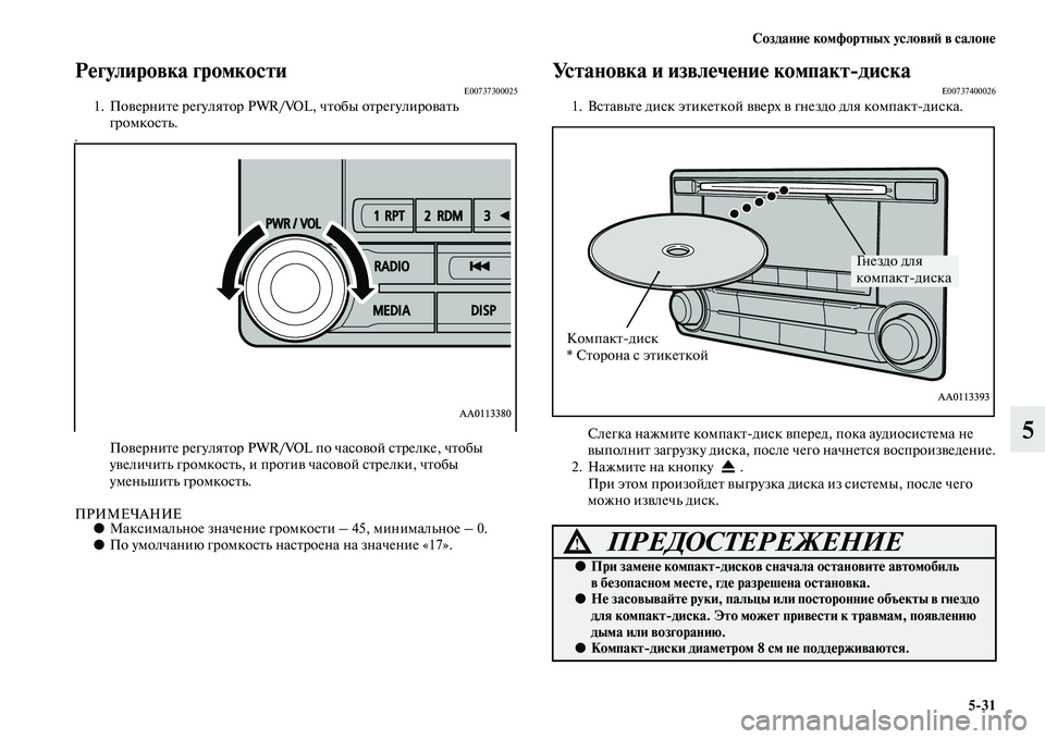 MITSUBISHI PAJERO 2017  Руководство по эксплуатации и техобслуживанию (in Russian) Создание комфортных условий в салоне
531
5
Регулировка громкостиE007373000251. Поверните регулятор PWR/VOL, чтобы отрег