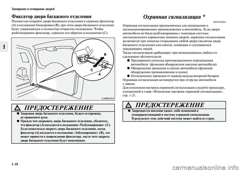 MITSUBISHI PAJERO 2017  Руководство по эксплуатации и техобслуживанию (in Russian) 118 Запирание и отпирание дверей
1
Фиксатор двери багажного отделения
Полностью откройте дверь багажного отд�