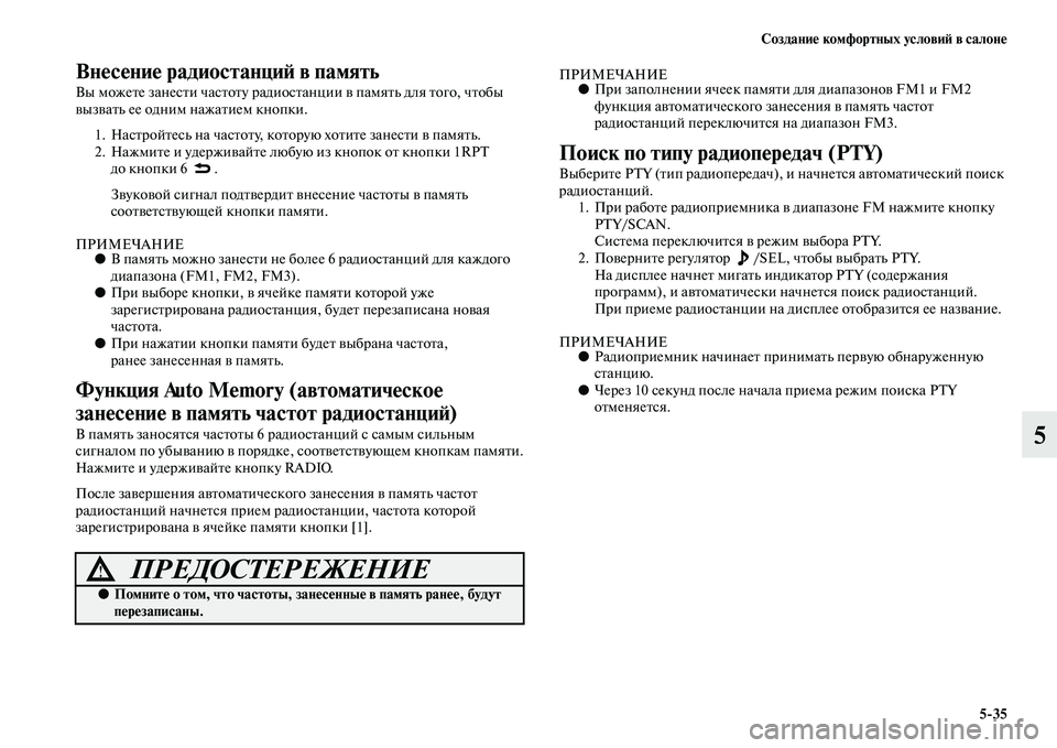 MITSUBISHI PAJERO 2017  Руководство по эксплуатации и техобслуживанию (in Russian) Создание комфортных условий в салоне
535
5
Внесение радиостанций в память
Вы можете занести частоту радиостан