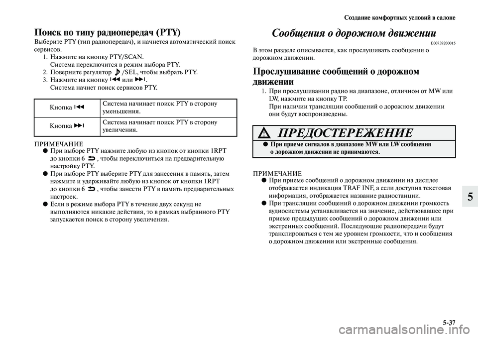 MITSUBISHI PAJERO 2017  Руководство по эксплуатации и техобслуживанию (in Russian) Создание комфортных условий в салоне
537
5
Поиск по типу радиопередач (PTY)
Выберите PTY (тип радиопередач), и начн