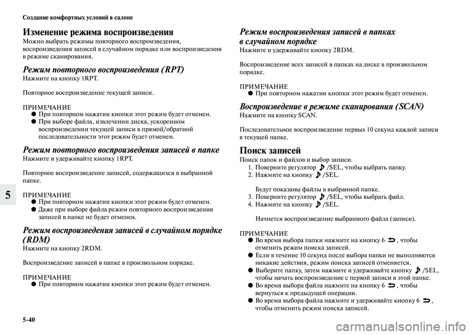 MITSUBISHI PAJERO 2017  Руководство по эксплуатации и техобслуживанию (in Russian) 540 Создание комфортных условий в салоне
5
Изменение режима воспроизведения
Можно выбрать режимы повторного 