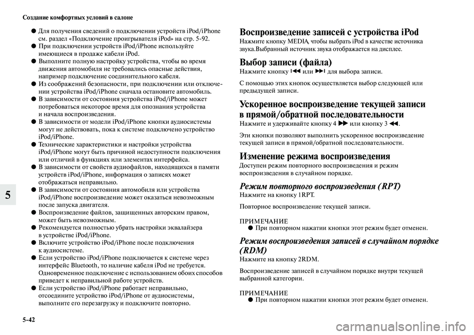 MITSUBISHI PAJERO 2017  Руководство по эксплуатации и техобслуживанию (in Russian) 542 Создание комфортных условий в салоне
5
●Для получения сведений о подключении устройств iPod/iPhone 
см. раздел 