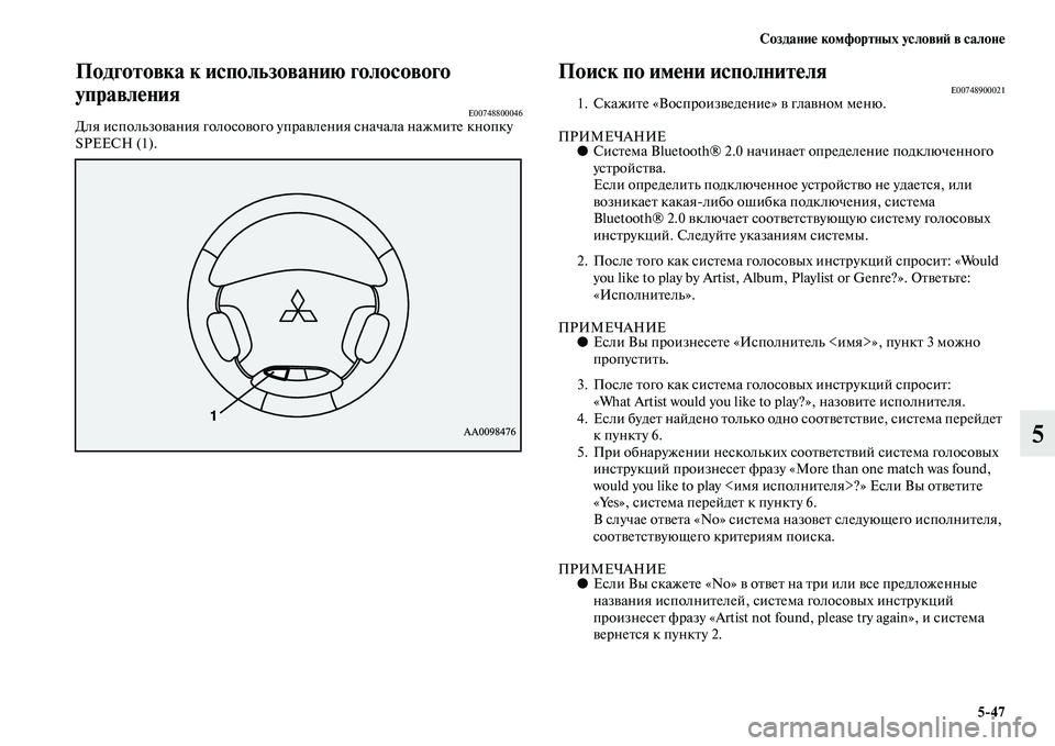 MITSUBISHI PAJERO 2017  Руководство по эксплуатации и техобслуживанию (in Russian) Создание комфортных условий в салоне
547
5
Подготовка к использованию голосового 
управления
E00748800046Для испол�