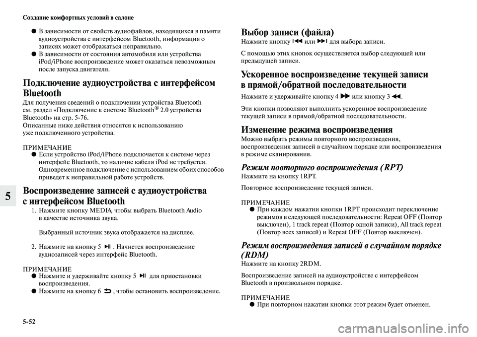 MITSUBISHI PAJERO 2017  Руководство по эксплуатации и техобслуживанию (in Russian) 552 Создание комфортных условий в салоне
5
●В зависимости от свойств аудиофайлов, находящихся в памяти 
аудио