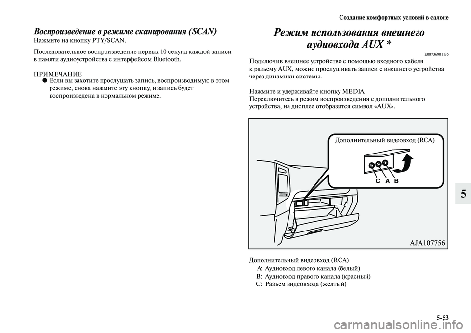 MITSUBISHI PAJERO 2017  Руководство по эксплуатации и техобслуживанию (in Russian) Создание комфортных условий в салоне
553
5
Воспроизведение в режиме сканирования (SCAN)Нажмите на кнопку PTY/SCAN.
П�