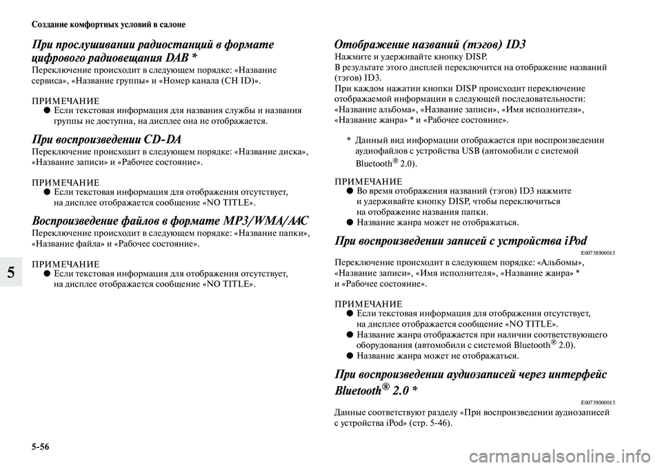 MITSUBISHI PAJERO 2017  Руководство по эксплуатации и техобслуживанию (in Russian) 556 Создание комфортных условий в салоне
5
При прослушивании радиостанций в формате 
цифрового радиовещания DA