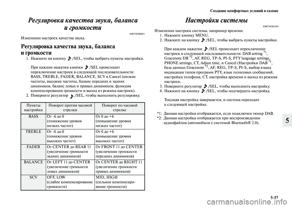 MITSUBISHI PAJERO 2017  Руководство по эксплуатации и техобслуживанию (in Russian) Создание комфортных условий в салоне
557
5 Регулировка качества звука, баланса 
игромкости
E00738200021Изменение на