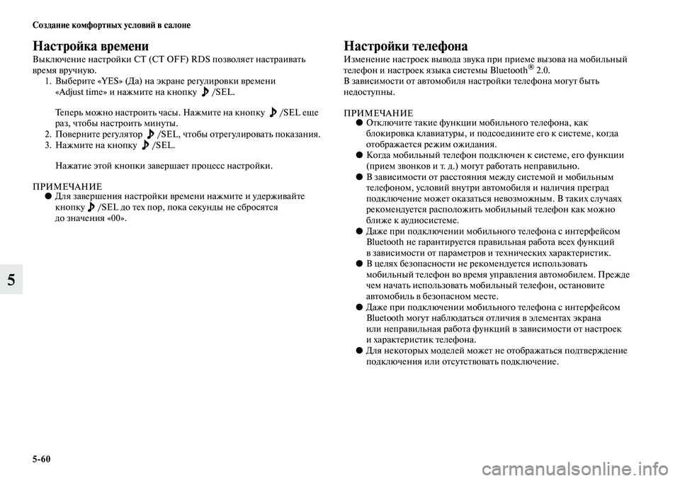 MITSUBISHI PAJERO 2017  Руководство по эксплуатации и техобслуживанию (in Russian) 560 Создание комфортных условий в салоне
5
Настройка времени
Выключение настройки СТ (CT OFF) RDS позволяет настра