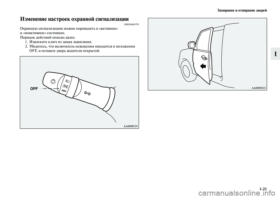 MITSUBISHI PAJERO 2017  Руководство по эксплуатации и техобслуживанию (in Russian) Запирание и отпирание дверей
121
1
Изменение настроек охранной сигнализацииE00301601378Охранную сигнализацию можн