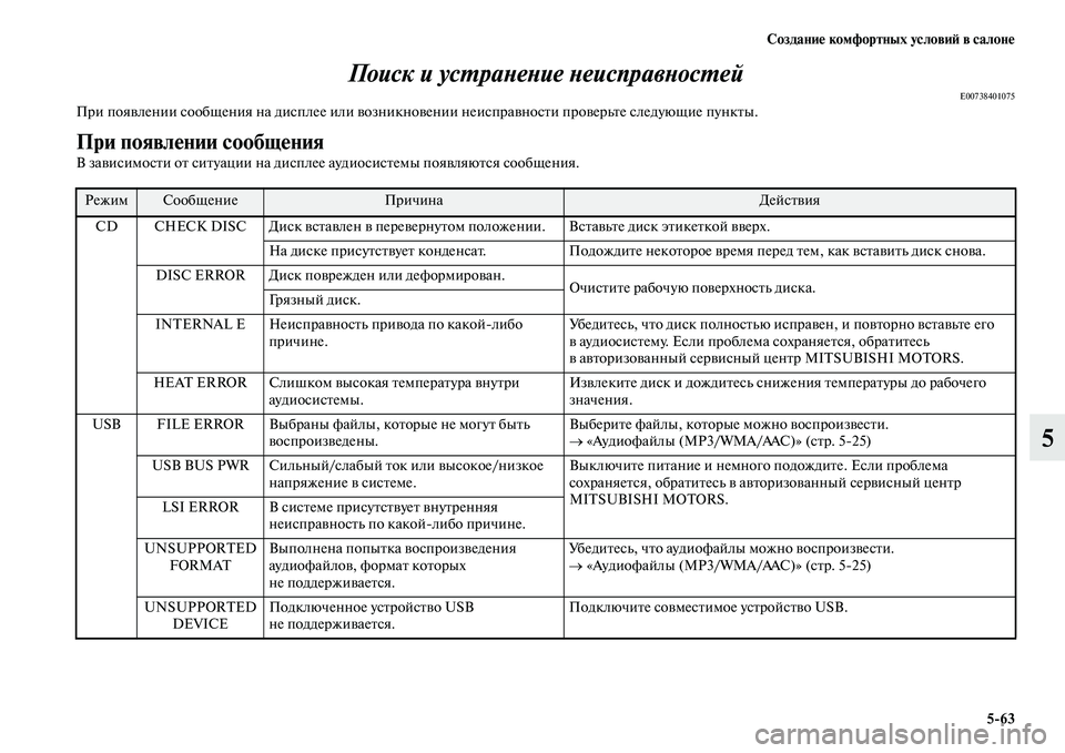 MITSUBISHI PAJERO 2017  Руководство по эксплуатации и техобслуживанию (in Russian) Создание комфортных условий в салоне
563
5 Поиск и устранение неисправностей
E00738401075При появлении сообщения н