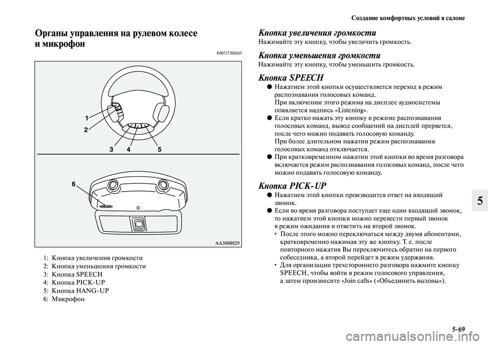 MITSUBISHI PAJERO 2017  Руководство по эксплуатации и техобслуживанию (in Russian) Создание комфортных условий в салоне
569
5
Органы управления на рулевом колесе 
и микрофон
E00727200265
Кнопка увели