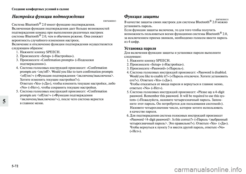 MITSUBISHI PAJERO 2017  Руководство по эксплуатации и техобслуживанию (in Russian) 572 Создание комфортных условий в салоне
5
Настройка функции подтвержденияE00760400013Система Bluetooth® 2.0 имеет функц