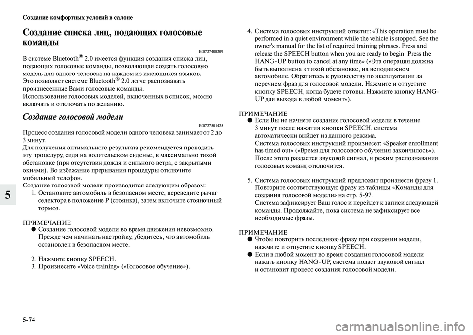MITSUBISHI PAJERO 2017  Руководство по эксплуатации и техобслуживанию (in Russian) 574 Создание комфортных условий в салоне
5
Создание списка лиц, подающих голосовые 
команды
E00727400209В системе Blue
