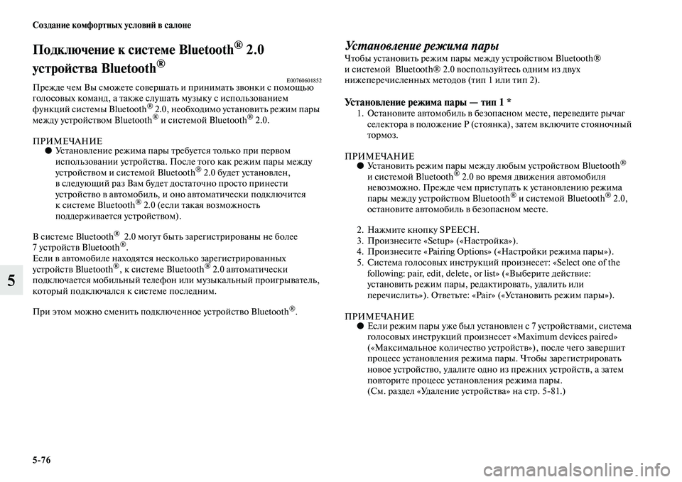 MITSUBISHI PAJERO 2017  Руководство по эксплуатации и техобслуживанию (in Russian) 576 Создание комфортных условий в салоне
5
Подключение к системе Bluetooth® 2.0 
устройства Bluetooth
®
E00760601852Прежде чем 