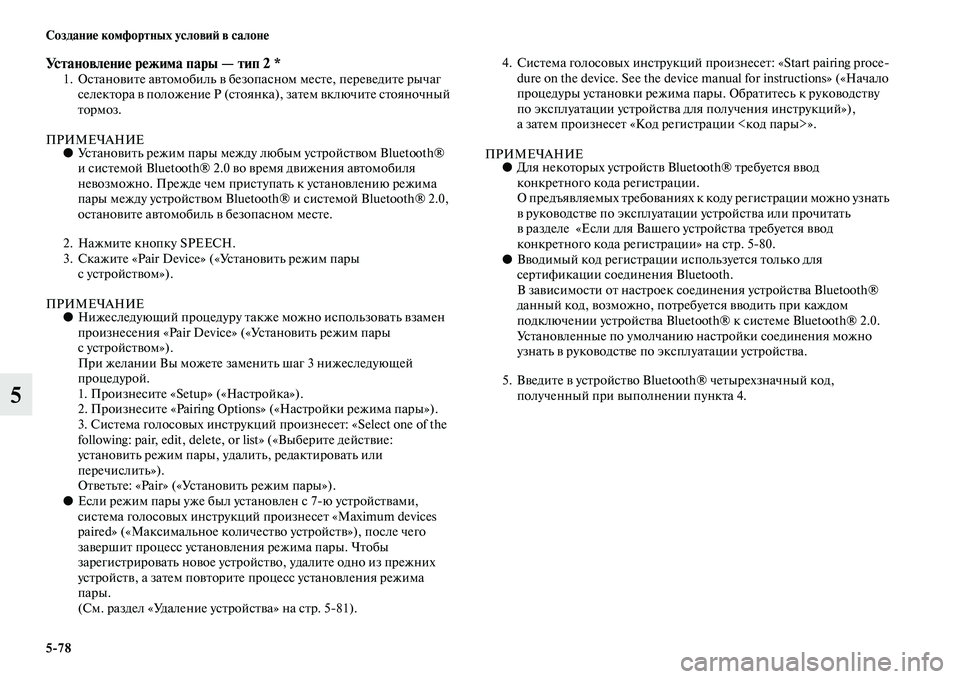MITSUBISHI PAJERO 2017  Руководство по эксплуатации и техобслуживанию (in Russian) 578 Создание комфортных условий в салоне
5
Установление режима пары — тип 2 *1. Остановите автомобиль в безопас