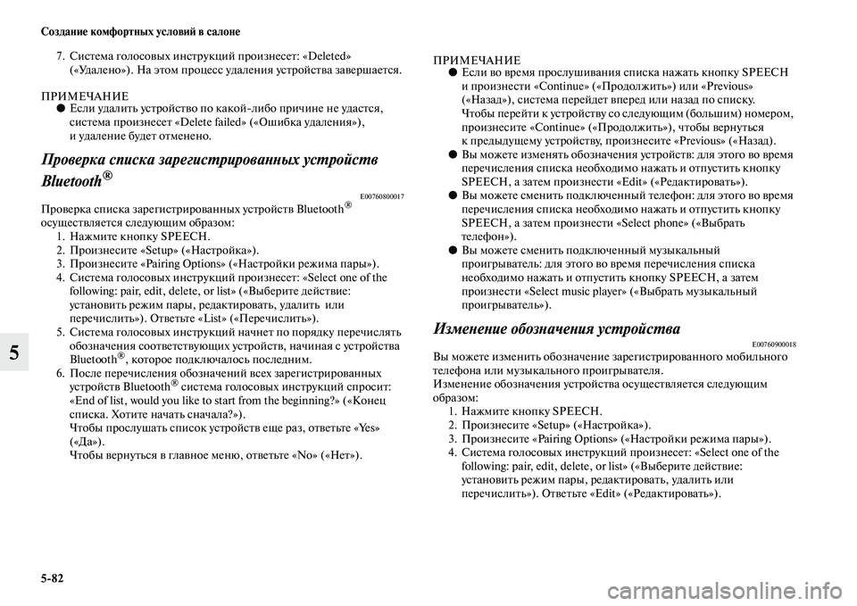 MITSUBISHI PAJERO 2017  Руководство по эксплуатации и техобслуживанию (in Russian) 582 Создание комфортных условий в салоне
5
7. Система голосовых инструкций произнесет: «Deleted» 
(«Удалено»). На эт