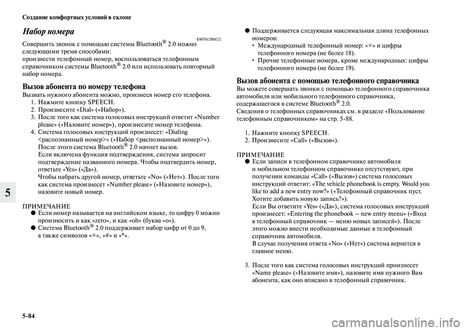MITSUBISHI PAJERO 2017  Руководство по эксплуатации и техобслуживанию (in Russian) 584 Создание комфортных условий в салоне
5
Набор номераE00761200122Совершить звонок с помощью системы Bluetooth® 2.0 можн