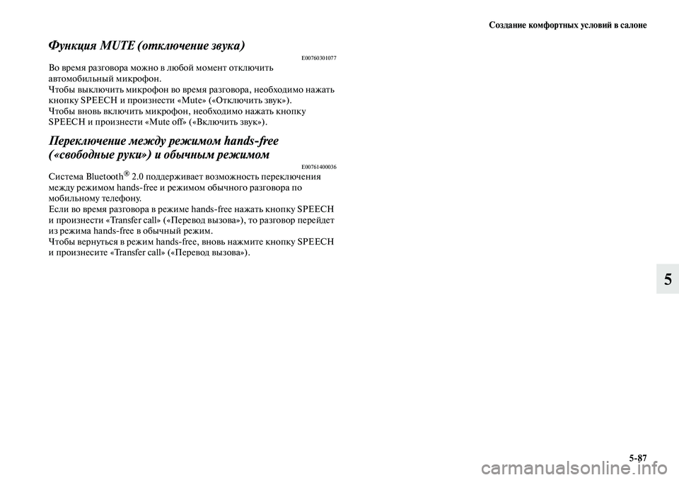 MITSUBISHI PAJERO 2017  Руководство по эксплуатации и техобслуживанию (in Russian) Создание комфортных условий в салоне
587
5
Функция MUTE (отключение звука)E00760301077Во время разговора можно в любой