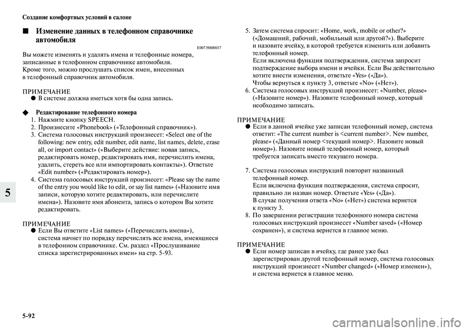 MITSUBISHI PAJERO 2017  Руководство по эксплуатации и техобслуживанию (in Russian) 592 Создание комфортных условий в салоне
5
◼Изменение данных в телефонном справочнике 
автомобиля
E00739800037Вы м