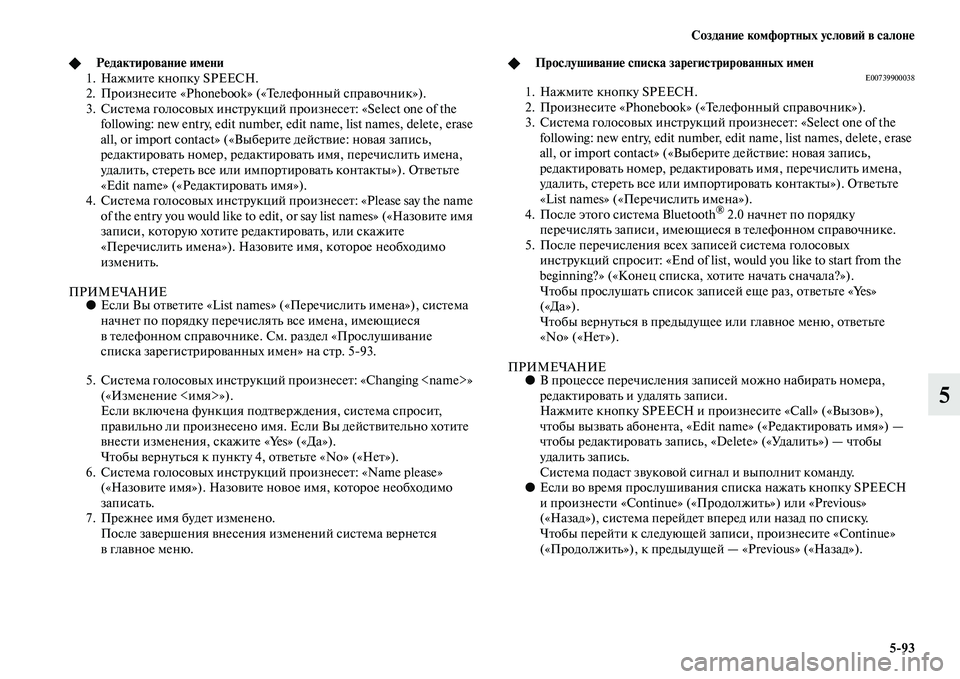 MITSUBISHI PAJERO 2017  Руководство по эксплуатации и техобслуживанию (in Russian) Создание комфортных условий в салоне
593
5
◆Редактирование имени
1. Нажмите кнопку SPEECH.
2. Произнесите «Phonebook» (