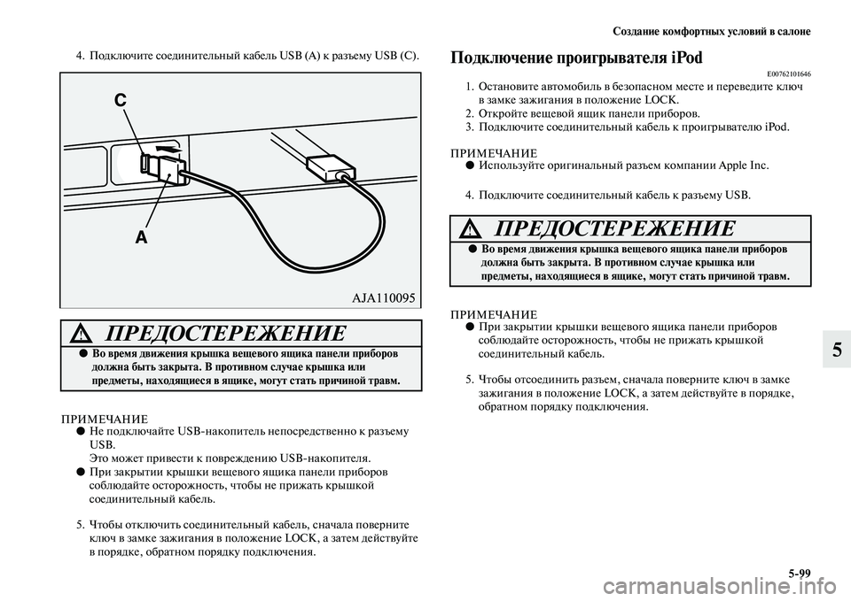 MITSUBISHI PAJERO 2017  Руководство по эксплуатации и техобслуживанию (in Russian) Создание комфортных условий в салоне
599
5
4.Подключите соединительный кабель USB (А) к разъему USB (С).
ПРИМЕЧАНИЕ