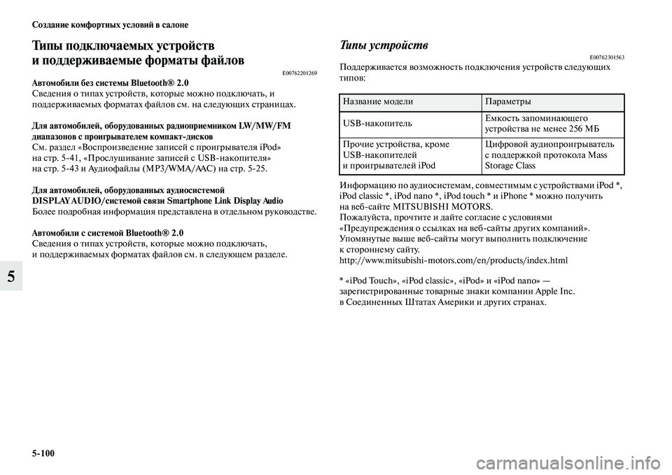 MITSUBISHI PAJERO 2017  Руководство по эксплуатации и техобслуживанию (in Russian) 5100 Создание комфортных условий в салоне
5
Типы подключаемых устройств 
и поддерживаемые форматы файлов
E00762201