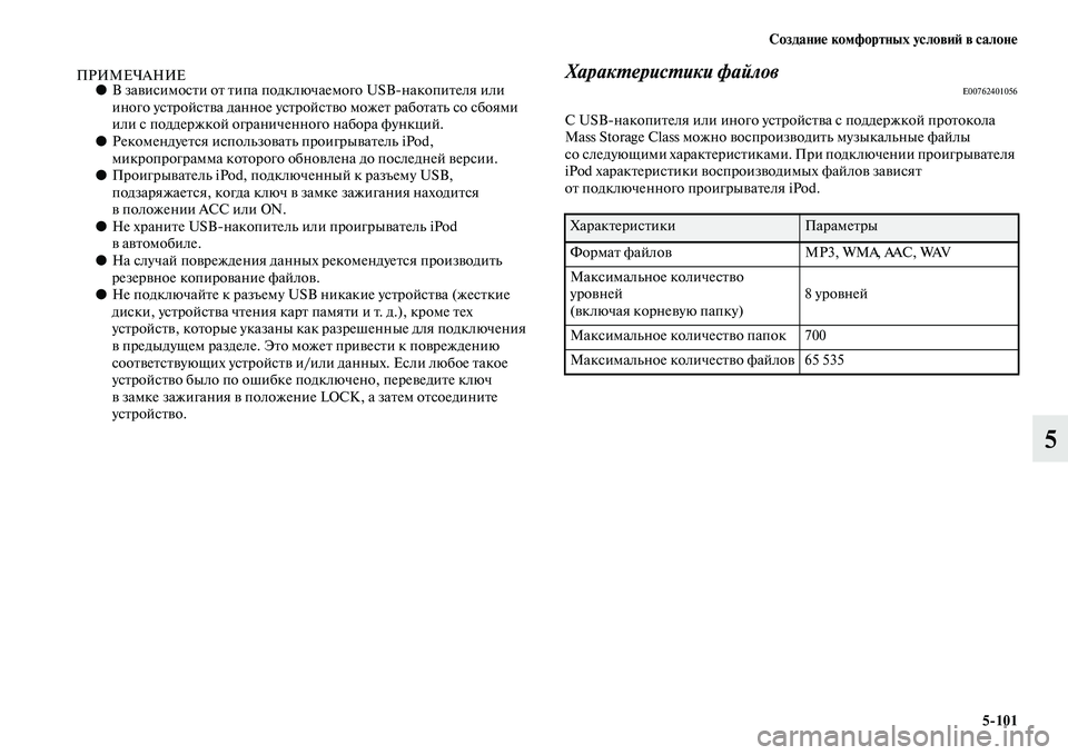 MITSUBISHI PAJERO 2017  Руководство по эксплуатации и техобслуживанию (in Russian) Создание комфортных условий в салоне
5101
5
ПРИМЕЧАНИЕ●В зависимости от типа подключаемого USBнакопителя или 
