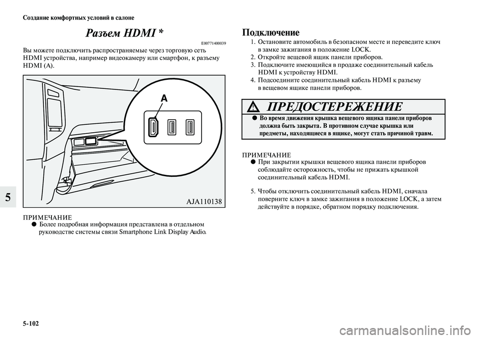 MITSUBISHI PAJERO 2017  Руководство по эксплуатации и техобслуживанию (in Russian) 5102 Создание комфортных условий в салоне
5Разъем HDMI *
E00771400039Вы можете подключить распространяемые через торг�