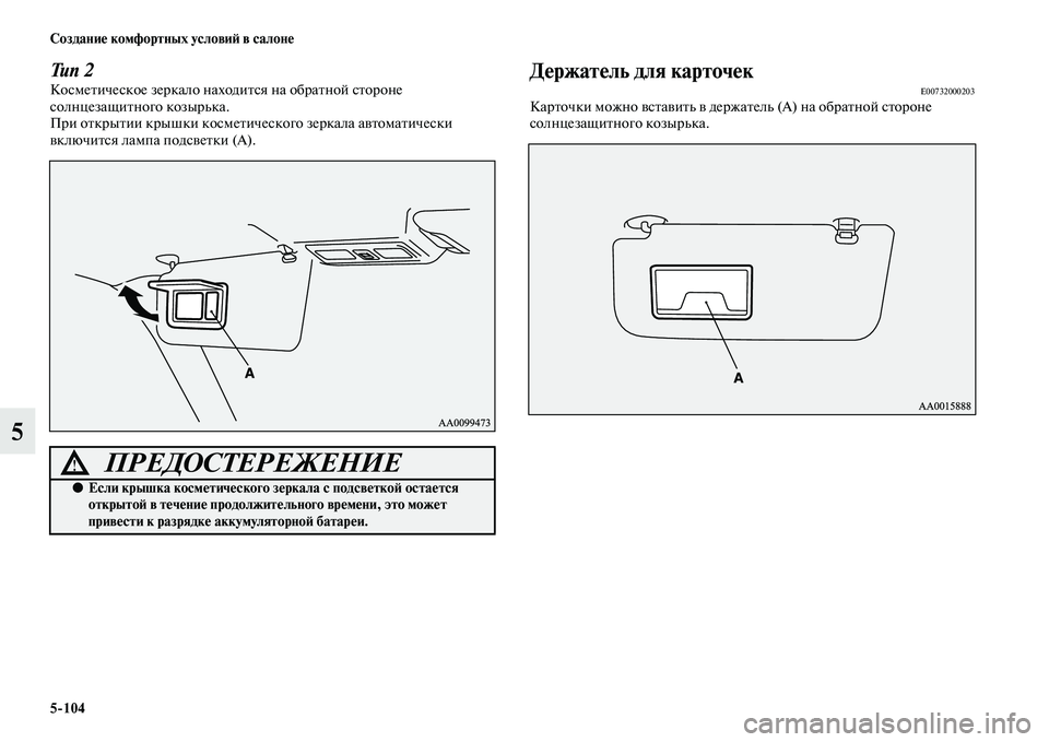 MITSUBISHI PAJERO 2017  Руководство по эксплуатации и техобслуживанию (in Russian) 5104 Создание комфортных условий в салоне
5
Тип 2Косметическое зеркало находится на обратной стороне 
солнцеза