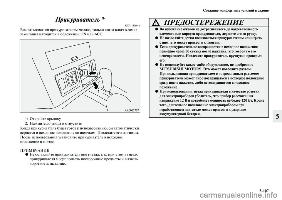 MITSUBISHI PAJERO 2017  Руководство по эксплуатации и техобслуживанию (in Russian) Создание комфортных условий в салоне
5107
5 Прикуриватель *
E00711501042Воспользоваться прикуривателем можно, тольк