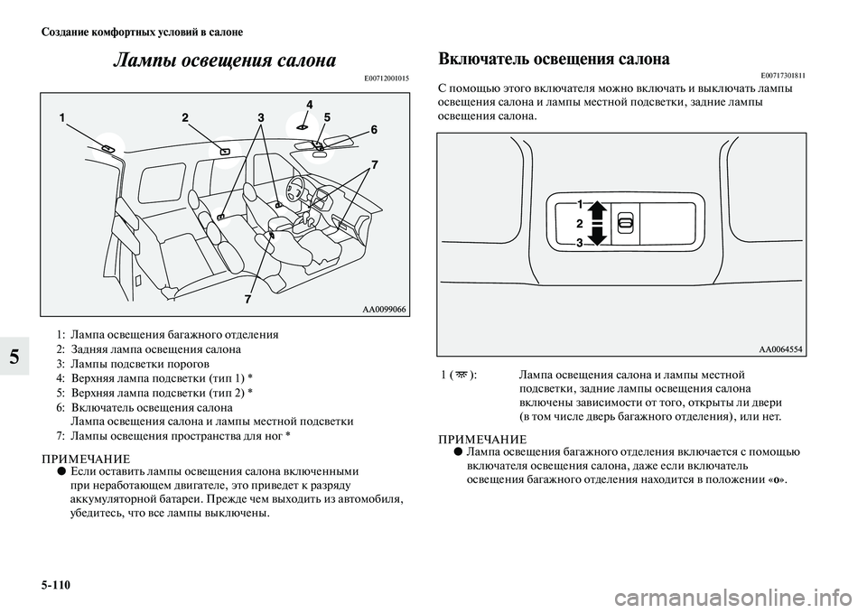 MITSUBISHI PAJERO 2017  Руководство по эксплуатации и техобслуживанию (in Russian) 5110 Создание комфортных условий в салоне
5Лампы освещения салона
E00712001015
ПРИМЕЧАНИЕ●Если оставить лампы осве