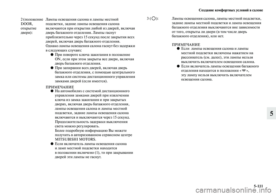 MITSUBISHI PAJERO 2017  Руководство по эксплуатации и техобслуживанию (in Russian) Создание комфортных условий в салоне
5111
5
2 (положение 
DOOR, 
открытие 
двери):Лампы освещения салона и лампы мес