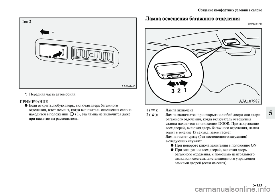 MITSUBISHI PAJERO 2017  Руководство по эксплуатации и техобслуживанию (in Russian) Создание комфортных условий в салоне
5113
5
ПРИМЕЧАНИЕ●Если открыть любую дверь, включая дверь багажного 
отд
