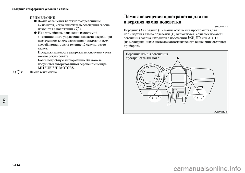 MITSUBISHI PAJERO 2017  Руководство по эксплуатации и техобслуживанию (in Russian) 5114 Создание комфортных условий в салоне
5
Лампы освещения пространства для ног 
и верхняя лампа подсветки
E0072