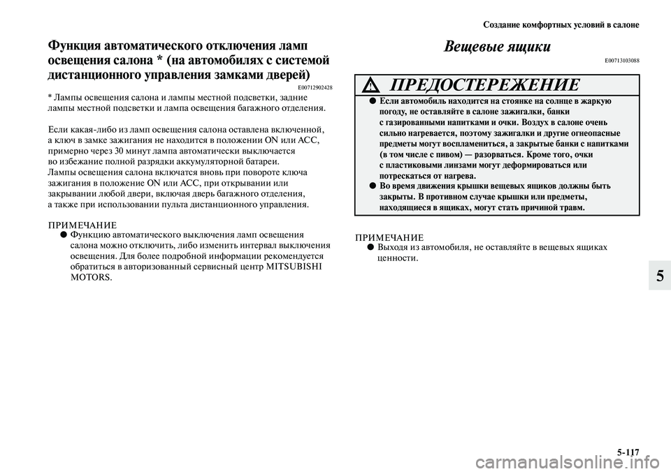 MITSUBISHI PAJERO 2017  Руководство по эксплуатации и техобслуживанию (in Russian) Создание комфортных условий в салоне
5117
5
Функция автоматического отключения ламп 
освещения салона * (на авт