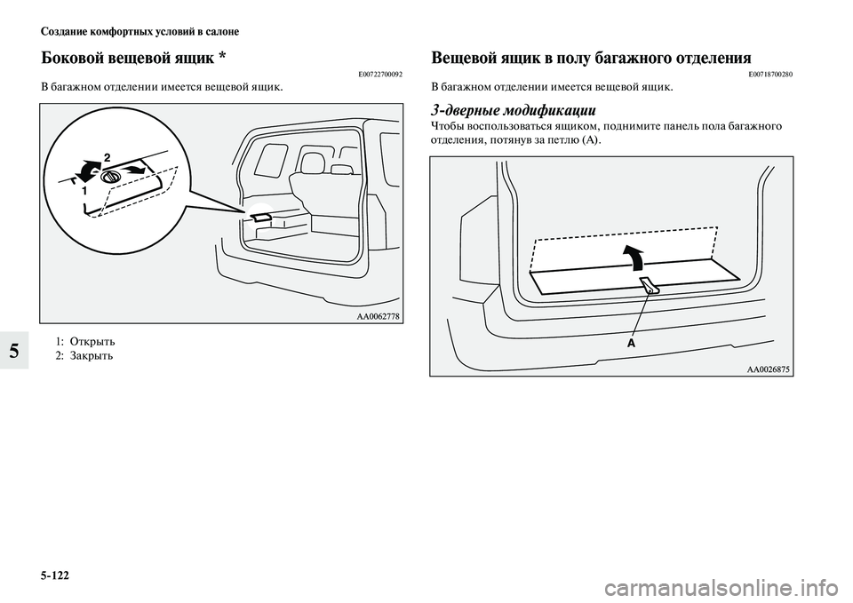 MITSUBISHI PAJERO 2017  Руководство по эксплуатации и техобслуживанию (in Russian) 5122 Создание комфортных условий в салоне
5
Боковой вещевой ящик *E00722700092В багажном отделении имеется вещевой я